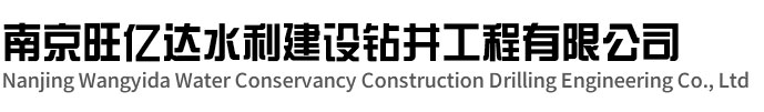 扬州旺亿达水利建设钻井工程有限公司